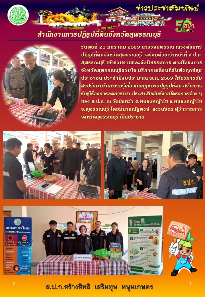 title - ภาพข่าว ส.ป.ก.สุพรรณบุรี เข้าร่วมงานและจัดนิทรรศการ ตามโครงการจังหวัดสุพรรณบุรีรวมใจ บริการเคลื่อนที่รับฟังทุกข์สุขของประชาชน ประจำปี 2569 ณ วัดบ่อหว้า ต.หนองหญ้าไซ อ.หนองหญ้าไซ